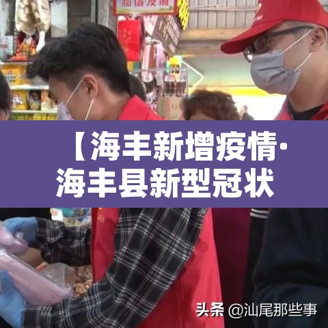 【海丰新增疫情·海丰县新型冠状病毒】 【海丰新增疫情·海丰县新型冠状病毒】