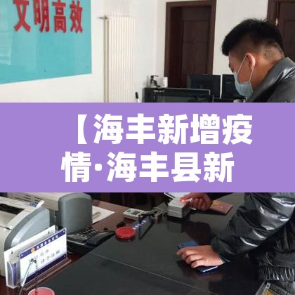 【海丰新增疫情·海丰县新型冠状病毒】 【海丰新增疫情·海丰县新型冠状病毒】