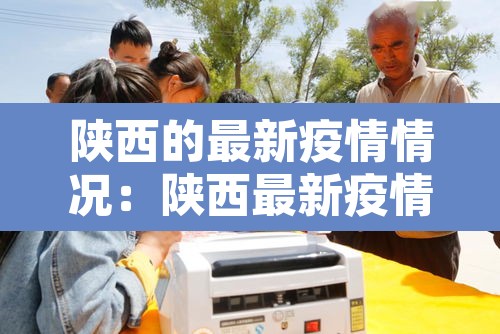 陕西的最新疫情情况:陕西最新疫情数据报告