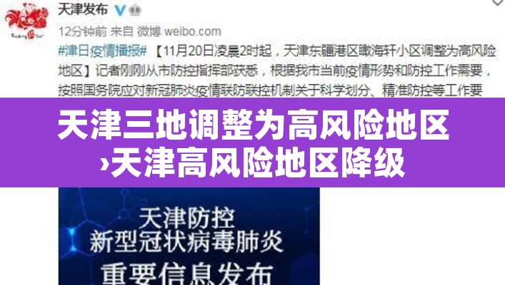 天津三地调整为高风险地区›天津高风险地区降级 天津三地调整为高风险地区›天津高风险地区降级