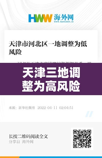 天津三地调整为高风险地区›天津高风险地区降级 天津三地调整为高风险地区›天津高风险地区降级