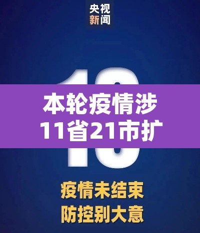 本轮疫情涉11省21市扩散风险加大:本轮疫情涉及11个省
