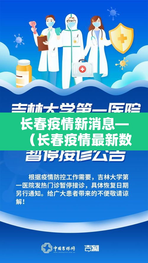 长春疫情新消息—(长春疫情最新数据) 长春疫情新消息—(长春疫情最新数据)