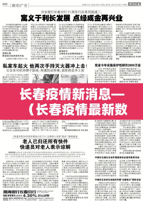 长春疫情新消息—(长春疫情最新数据) 长春疫情新消息—(长春疫情最新数据)