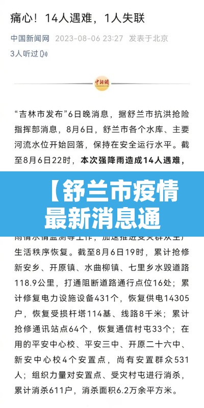【舒兰市疫情最新消息通报,舒兰市政府疫情公告】