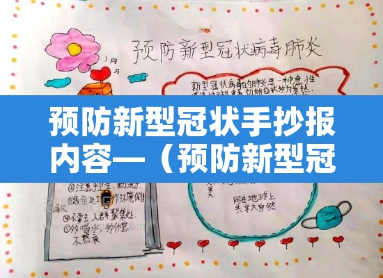 预防新型冠状手抄报内容—(预防新型冠状手抄报内容简单又漂亮)