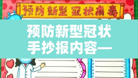 预防新型冠状手抄报内容—(预防新型冠状手抄报内容简单又漂亮) 预防新型冠状手抄报内容—(预防新型冠状手抄报内容简单又漂亮)