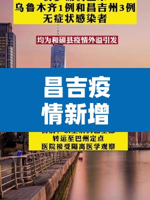 昌吉疫情新增情况—(昌吉最新情况) 昌吉疫情新增情况—(昌吉最新情况)
