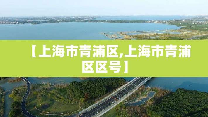【上海市青浦区,上海市青浦区区号】