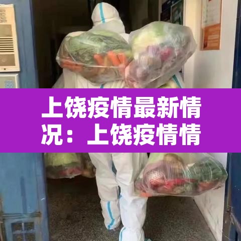 上饶疫情最新情况:上饶疫情情况通报 上饶疫情最新情况:上饶疫情情况通报