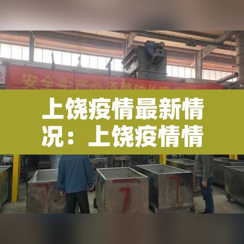 上饶疫情最新情况:上饶疫情情况通报 上饶疫情最新情况:上饶疫情情况通报