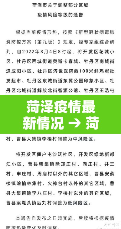 菏泽疫情最新情况 → 菏泽疫情最新数据消息