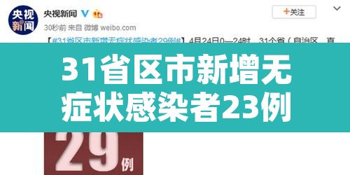 31省区市新增无症状感染者23例›31省区市新增42例无症状感染者 31省区市新增无症状感染者23例›31省区市新增42例无症状感染者