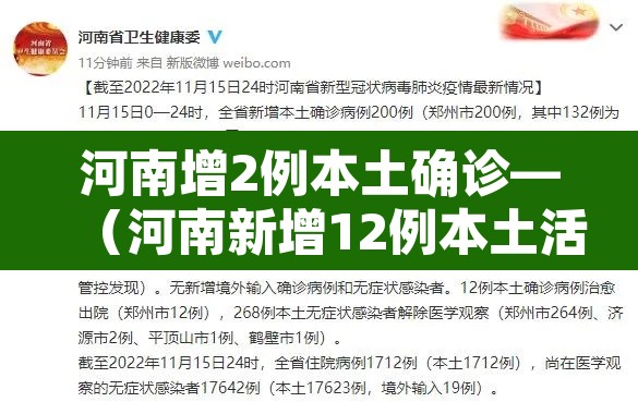 河南增2例本土确诊—(河南新增12例本土活动轨迹) 河南增2例本土确诊—(河南新增12例本土活动轨迹)