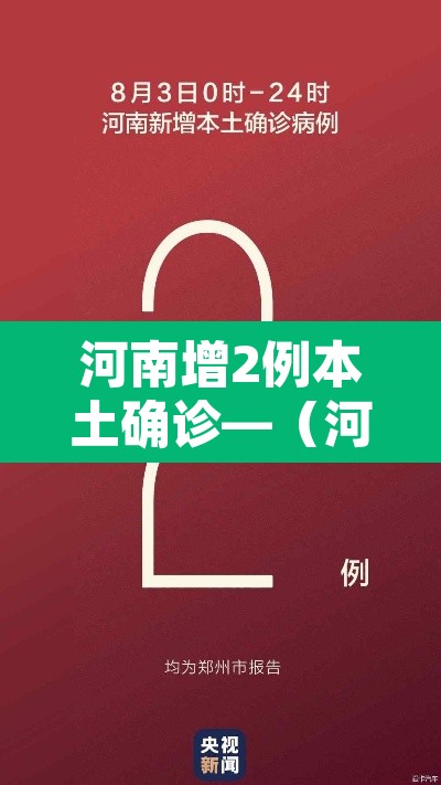 河南增2例本土确诊—(河南新增12例本土活动轨迹) 河南增2例本土确诊—(河南新增12例本土活动轨迹)