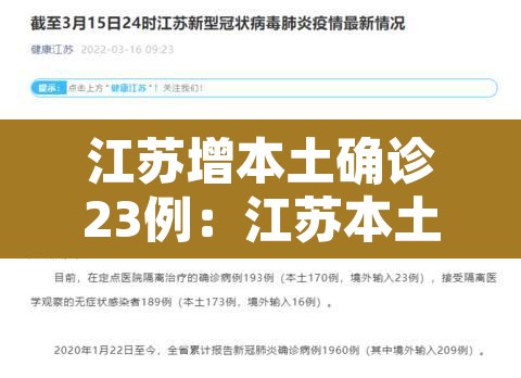 江苏增本土确诊23例：江苏本土新增确诊病例