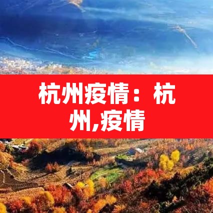 杭州疫情:杭州,疫情 杭州疫情:杭州,疫情