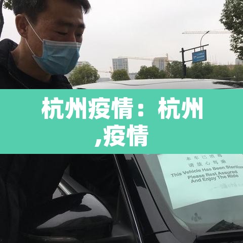 杭州疫情:杭州,疫情 杭州疫情:杭州,疫情