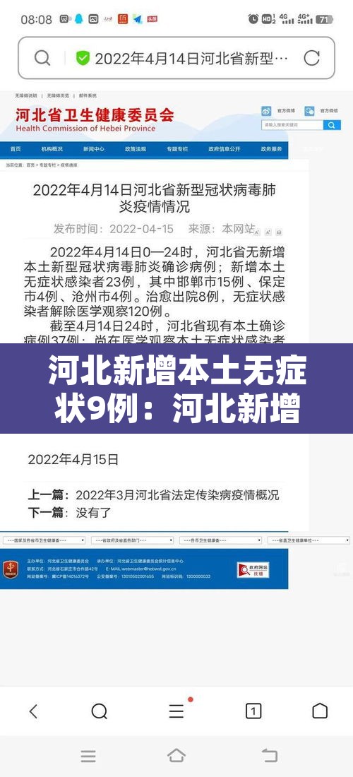 河北新增本土无症状9例:河北新增82例本地确诊病例49例本地无症状感染者