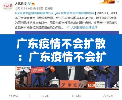 广东疫情不会扩散:广东疫情不会扩散吗 广东疫情不会扩散:广东疫情不会扩散吗