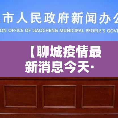 【聊城疫情最新消息今天·聊城疫情最新消息2021】 【聊城疫情最新消息今天·聊城疫情最新消息2021】