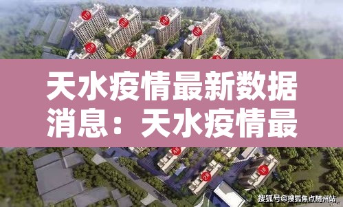 天水疫情最新数据消息:天水疫情最新报道