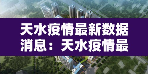 天水疫情最新数据消息:天水疫情最新报道 天水疫情最新数据消息:天水疫情最新报道