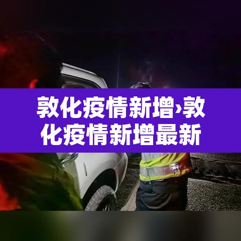 敦化疫情新增›敦化疫情新增最新消息 敦化疫情新增›敦化疫情新增最新消息