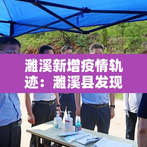 濉溪新增疫情轨迹:濉溪县发现一例新型肺炎 濉溪新增疫情轨迹:濉溪县发现一例新型肺炎