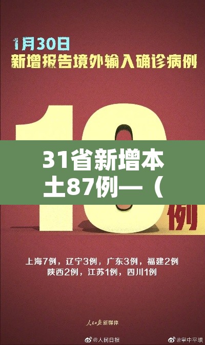 31省新增本土87例—(31省新增109例本土93例) 31省新增本土87例—(31省新增109例本土93例)
