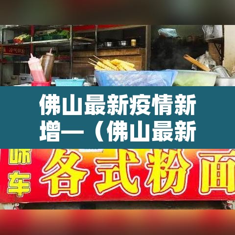 佛山最新疫情新增—(佛山最新的疫情) 佛山最新疫情新增—(佛山最新的疫情)