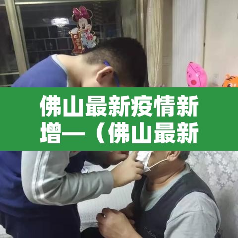 佛山最新疫情新增—（佛山最新的疫情）