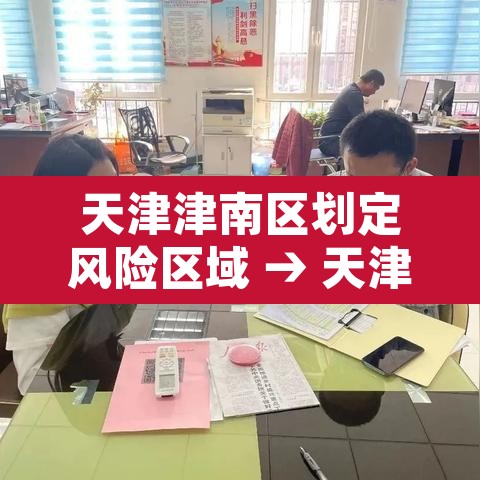 天津津南区划定风险区域 → 天津市津南疫情是几级风险