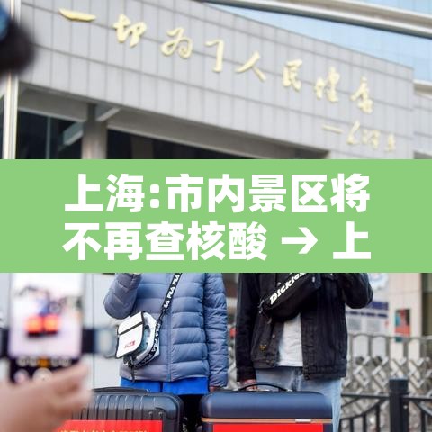 上海:市内景区将不再查核酸 → 上海景区关闭
