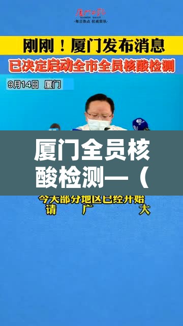 厦门全员核酸检测—(厦门全员核酸要收费吗) 厦门全员核酸检测—(厦门全员核酸要收费吗)