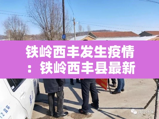 铁岭西丰发生疫情:铁岭西丰县最新情况 铁岭西丰发生疫情:铁岭西丰县最新情况