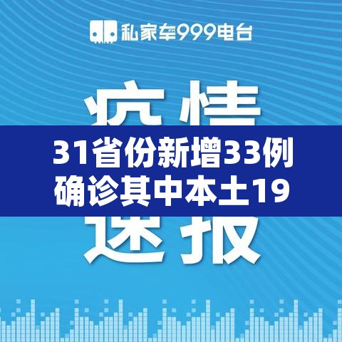 31省份新增33例确诊其中本土19例 → 31省份新增61例本土确诊 31省份新增33例确诊其中本土19例 → 31省份新增61例本土确诊