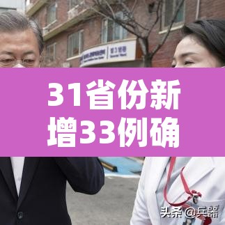 31省份新增33例确诊其中本土19例 → 31省份新增61例本土确诊 31省份新增33例确诊其中本土19例 → 31省份新增61例本土确诊