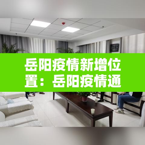 岳阳疫情新增位置:岳阳疫情通报