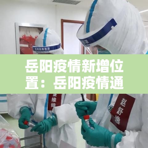 岳阳疫情新增位置：岳阳疫情通报