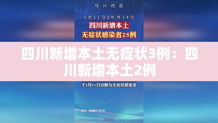 四川新增本土无症状3例:四川新增本土2例 四川新增本土无症状3例:四川新增本土2例