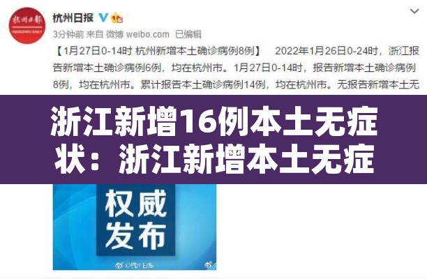 浙江新增16例本土无症状:浙江新增本土无症状一例 浙江新增16例本土无症状:浙江新增本土无症状一例