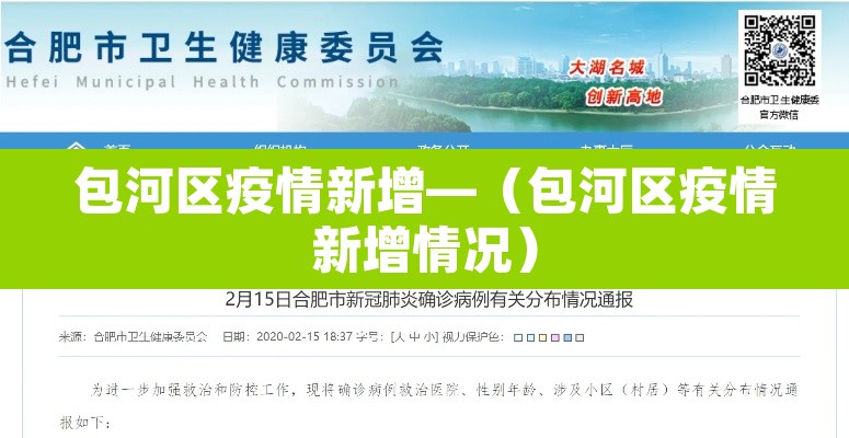 包河区疫情新增—（包河区疫情新增情况）