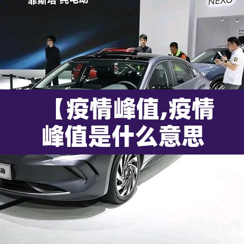 【疫情峰值,疫情峰值是什么意思】