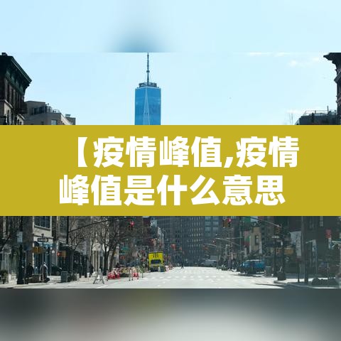 【疫情峰值,疫情峰值是什么意思】