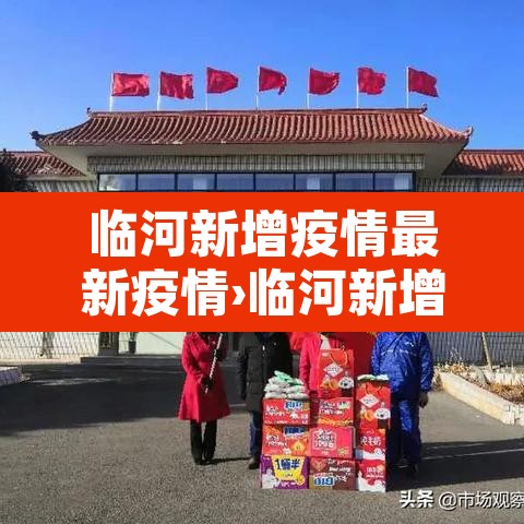 临河新增疫情最新疫情›临河新增疫情最新疫情情况 临河新增疫情最新疫情›临河新增疫情最新疫情情况