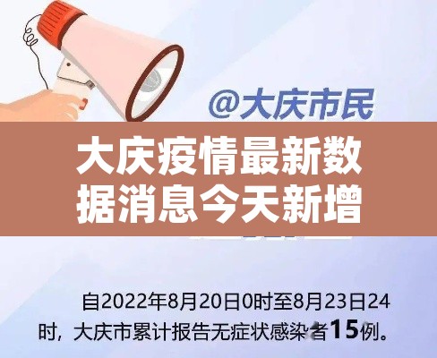大庆疫情最新数据消息今天新增 → 大庆疫情最新消息人数