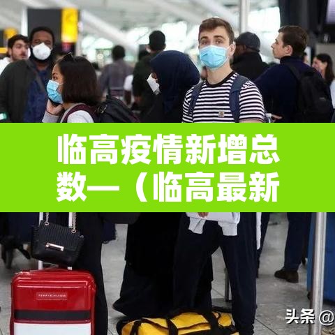 临高疫情新增总数—(临高最新疫情) 临高疫情新增总数—(临高最新疫情)