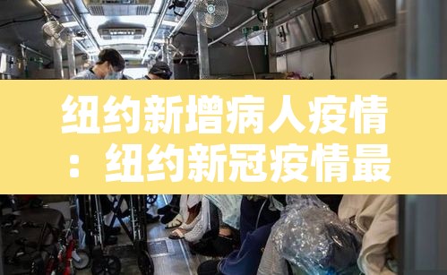 纽约新增病人疫情:纽约新冠疫情最新消息2020 纽约新增病人疫情:纽约新冠疫情最新消息2020