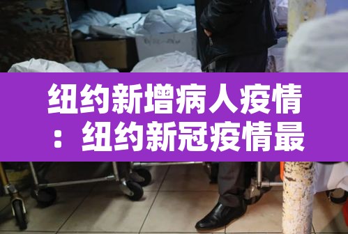纽约新增病人疫情:纽约新冠疫情最新消息2020 纽约新增病人疫情:纽约新冠疫情最新消息2020